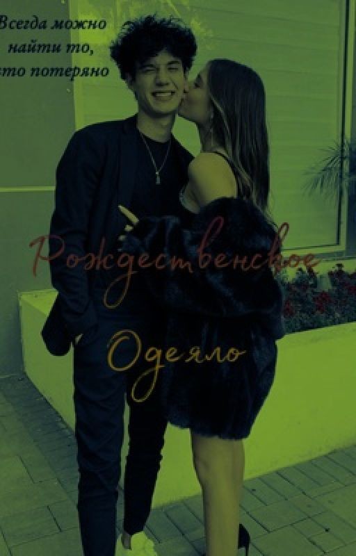 Рождественское одеяло |J.H|