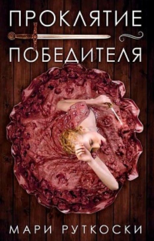 Проклятие победителя Мари Руткоски