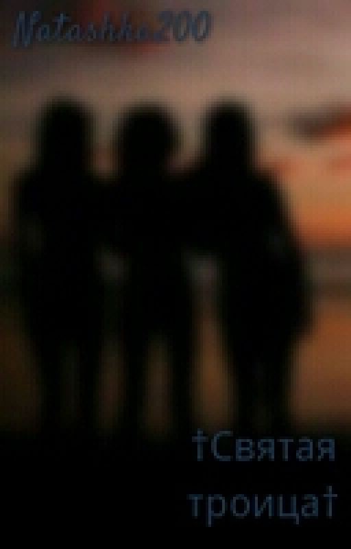 †Святая Троица†