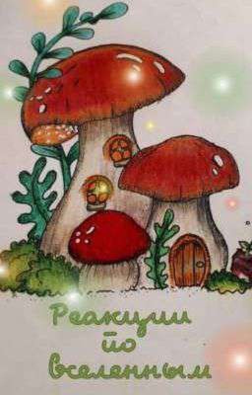 •°{реакции по вселенным}°•