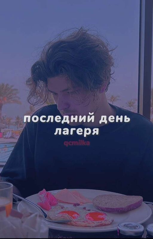 последний день лагеря