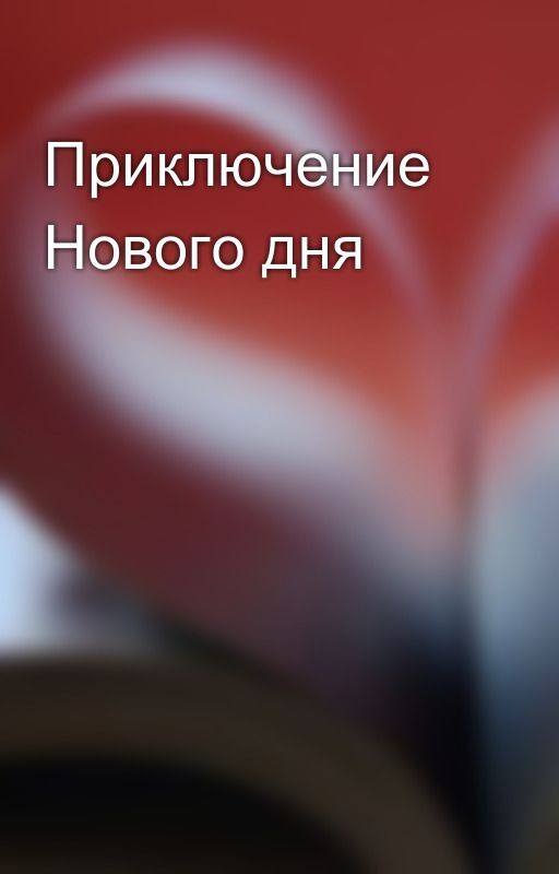 Приключение Нового дня