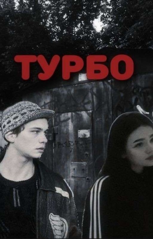 К тебе вернётся моя боль