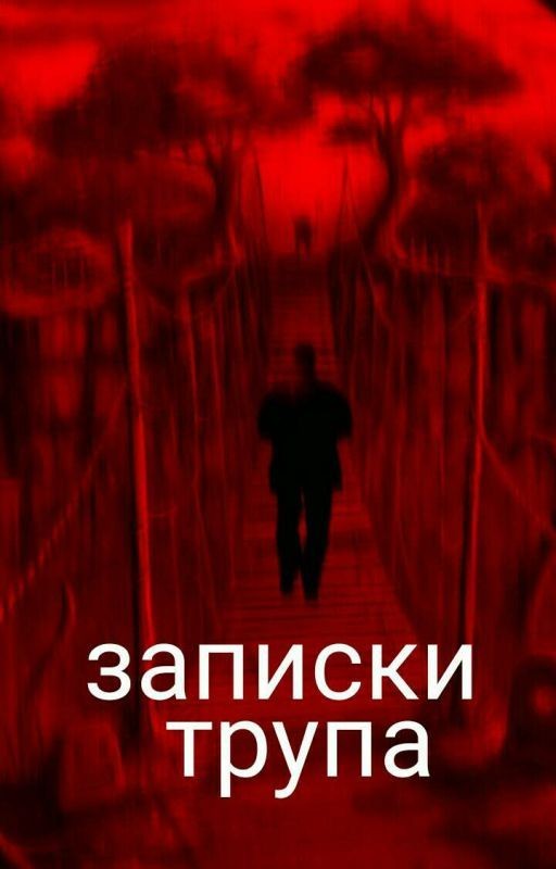 Записки трупа