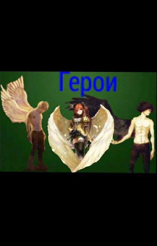 Герои
