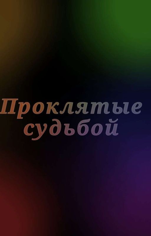 Проклятые судьбой