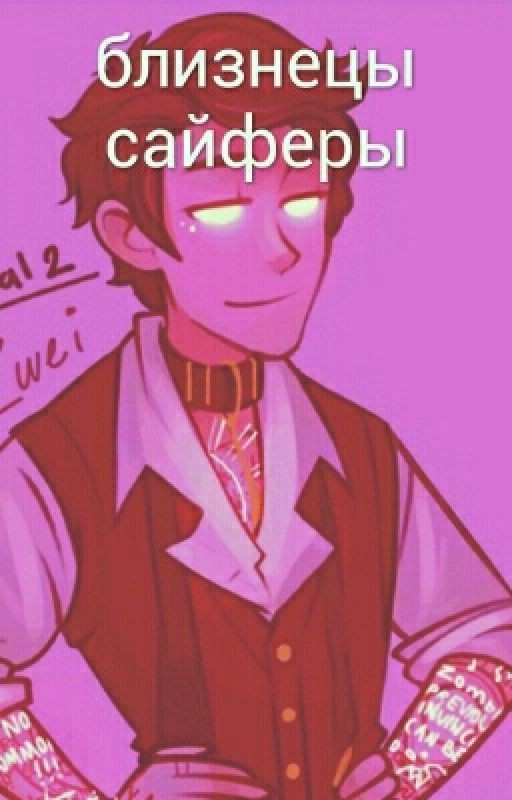 близннцы сайферы (продолжение)