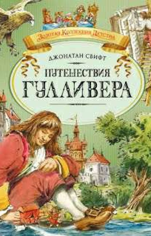 Путешествие Гулливера