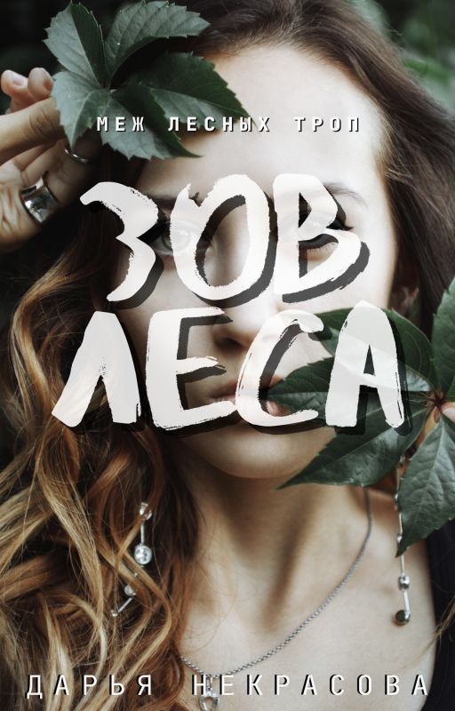 Зов леса