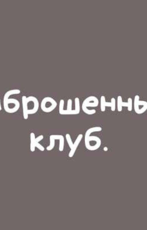 Заброшенный Клуб