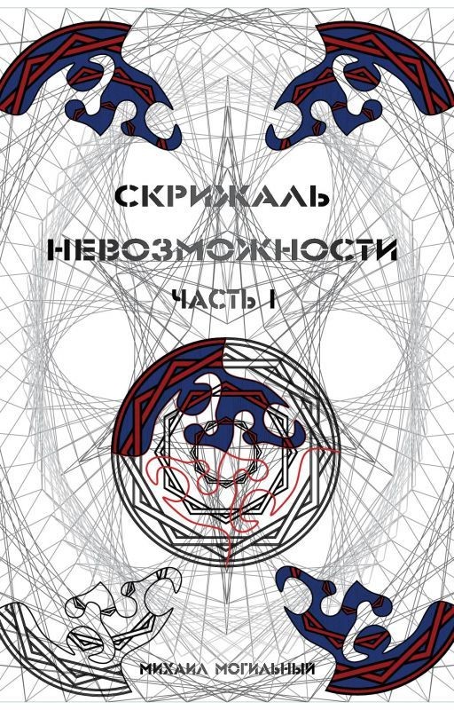 Скрижаль Невозможности - часть I - Рождение ассасина
