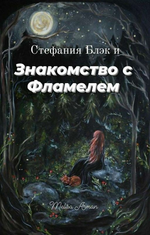Стефания Блэк и Знакомство с Фламелем