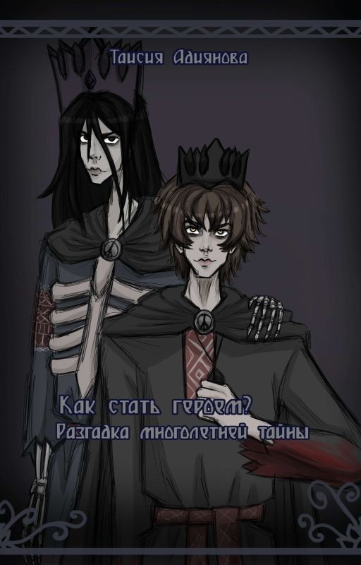 Как стать героем? Разгадка многолетней тайны. [РЕДАКТИРУЕТСЯ]