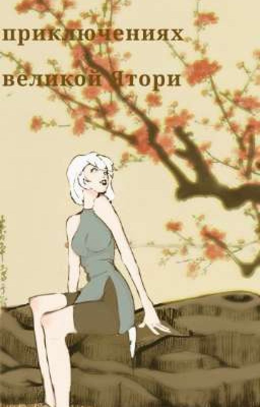 Сага о приключениях великой Ятори