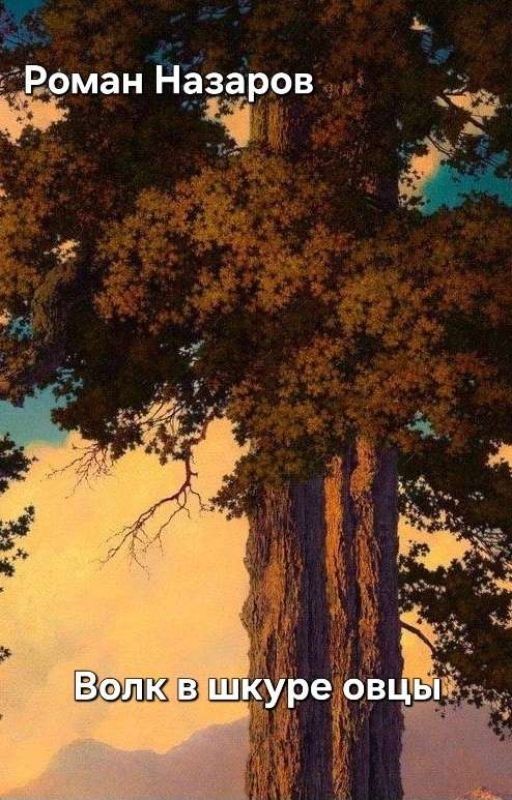 Волк в шкуре овцы. Книга Первая
