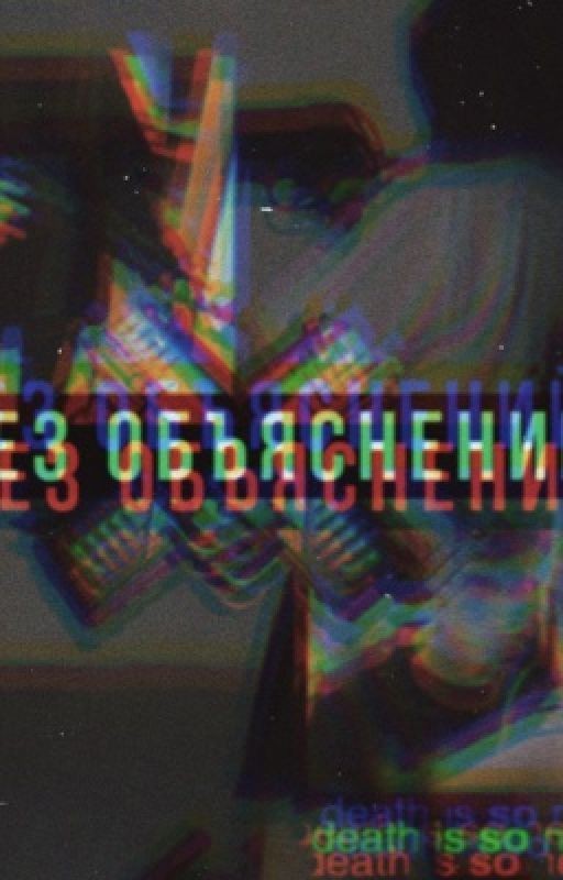 Без объяснений