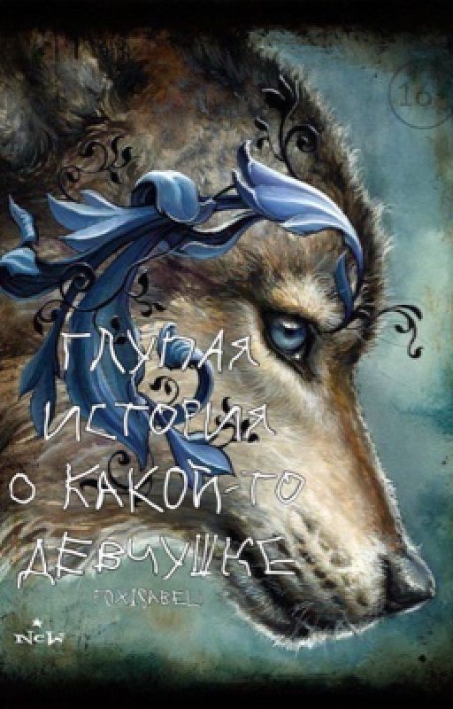 Глупая история о какой-то девчушке