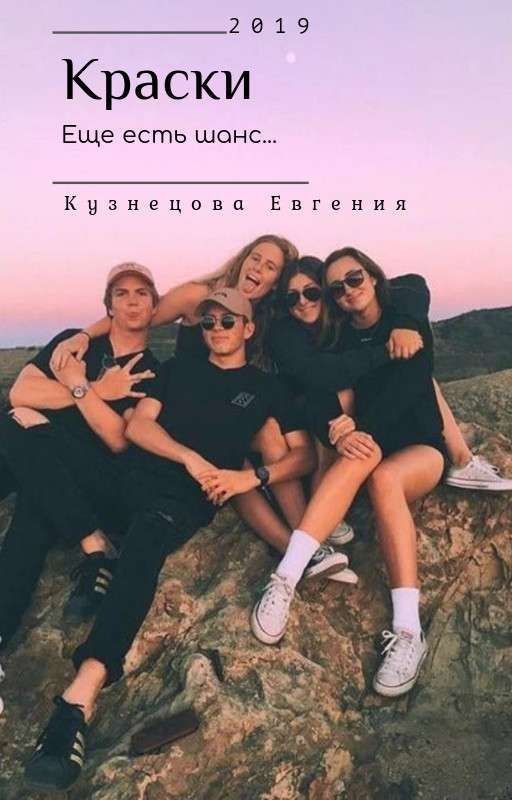 Краски. Еще есть шанс