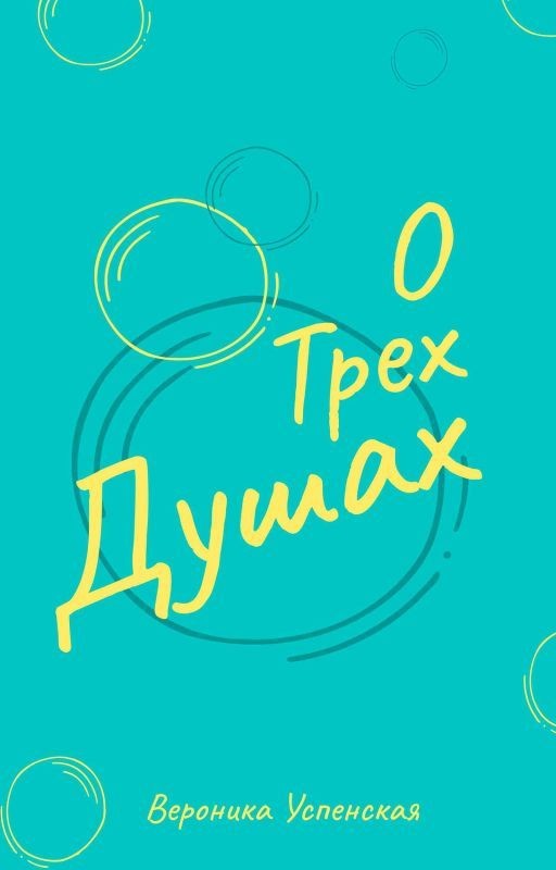 О Трех Душах