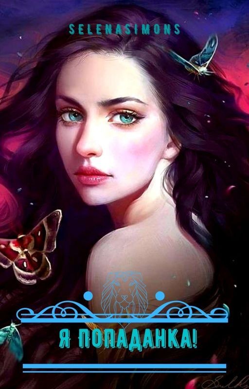 Я попаданка! Книга Вторая