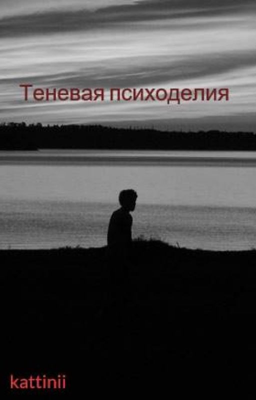 Теневая психоделия
