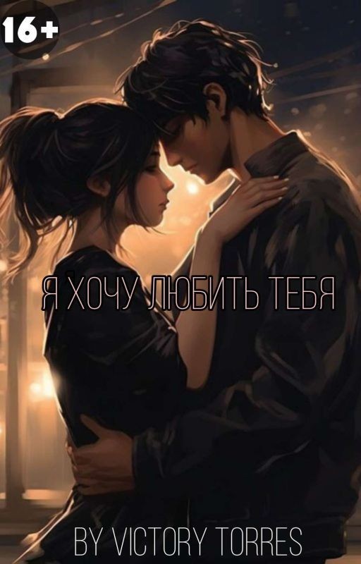 Я хочу любить тебя