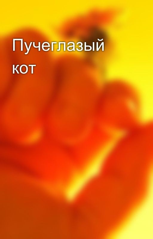 Пучеглазый кот