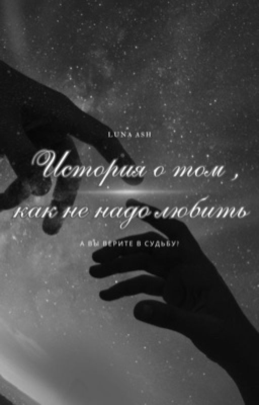 История о том, как не надо любить