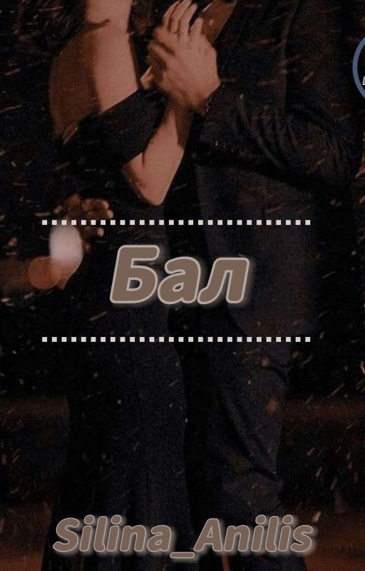 Бал