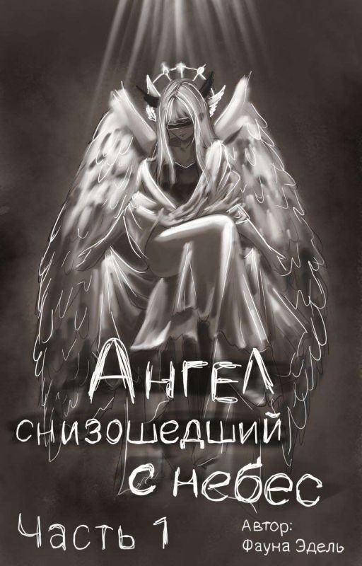 Ангел сошедший с небес