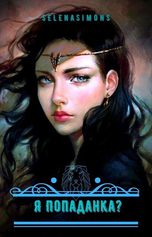 Я Попаданка? Книга Первая