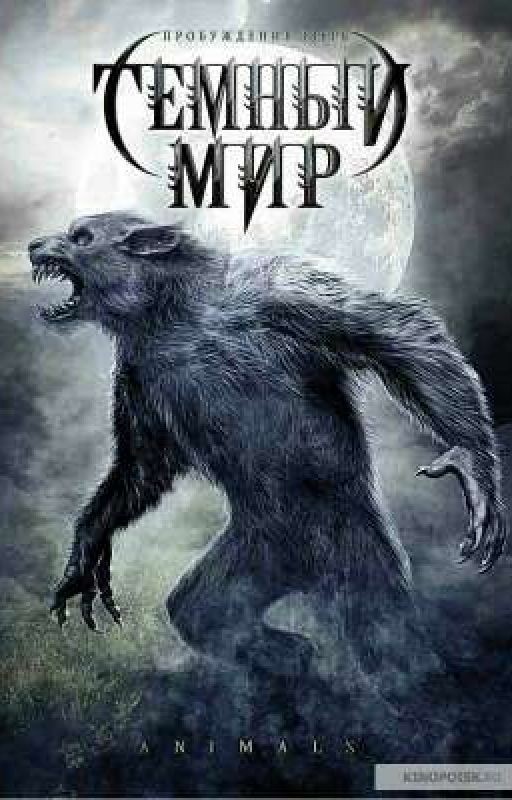 Темный мир