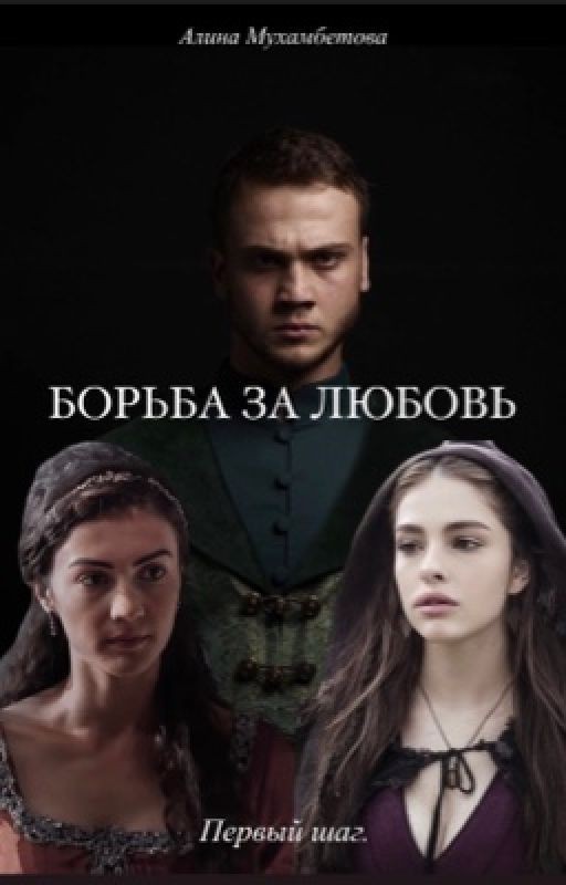 Борьба за любовь