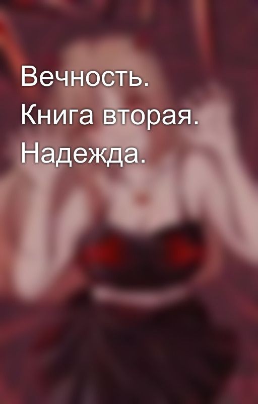 Вечность. Книга вторая. Надежда