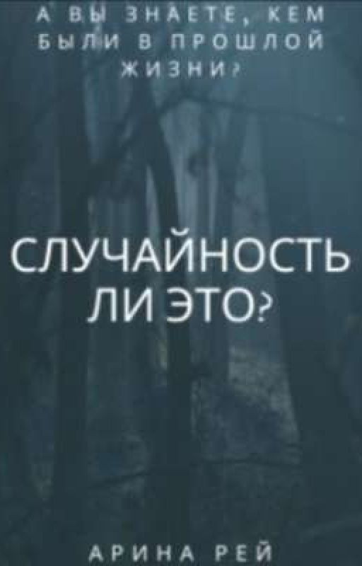 Случайность ли это?
