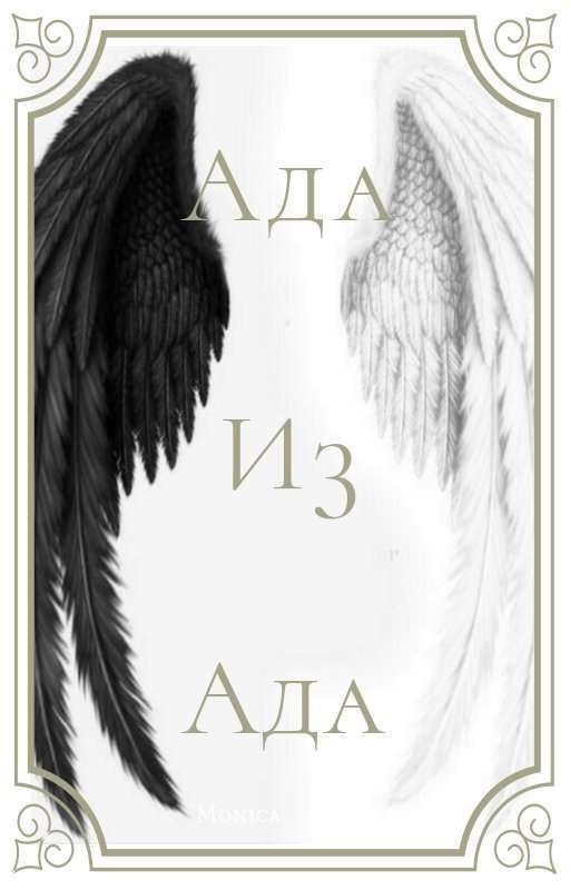 Ада Из Ада