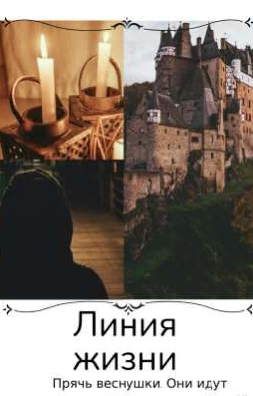 Линия жизни