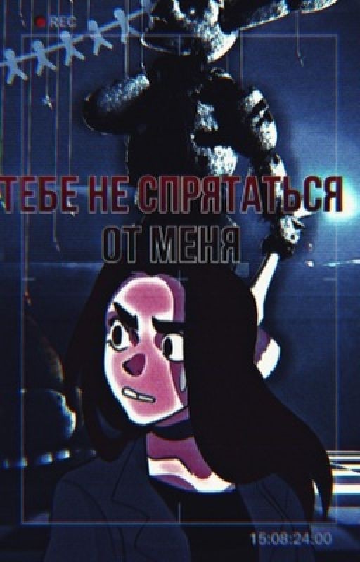 Тебе не спрятаться от меня