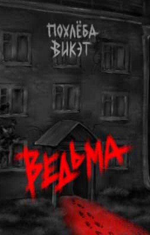 ВЕДЬМА