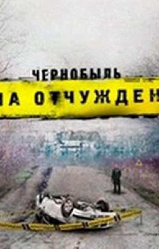 Сон, Деньги И Чернобыль