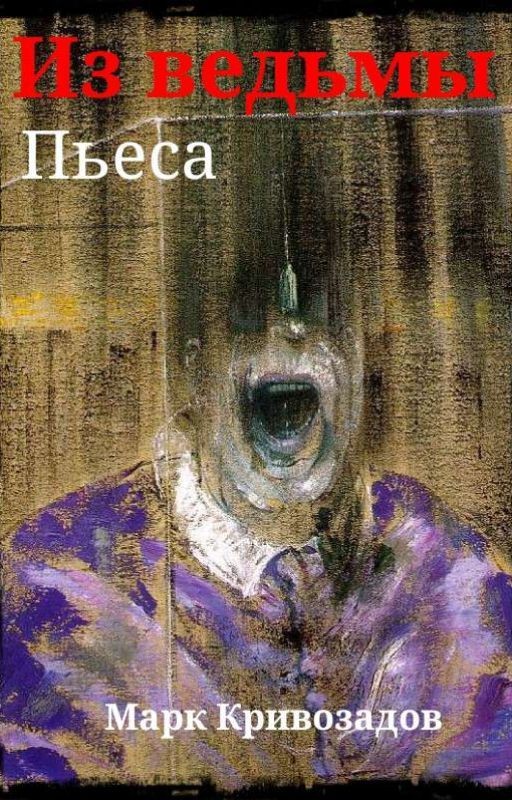 Из ведьмы