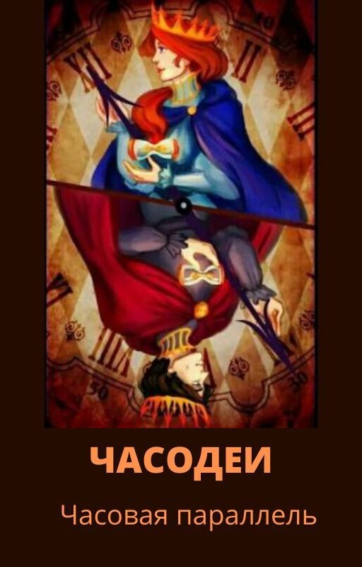Часодеи. Часовая параллель