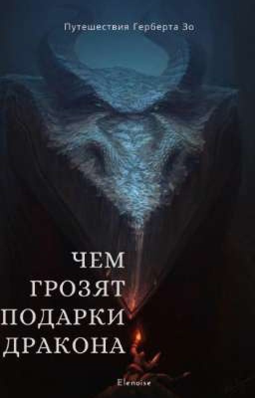 Чем грозят подарки дракона