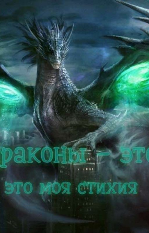 Драконы - это моя стихия