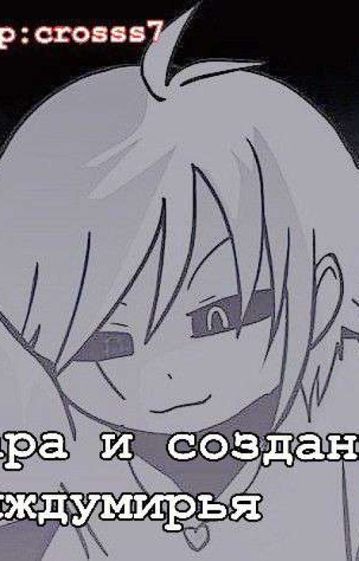 Чара И Создание Междумирья