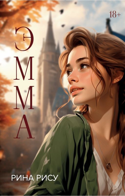 Эмма