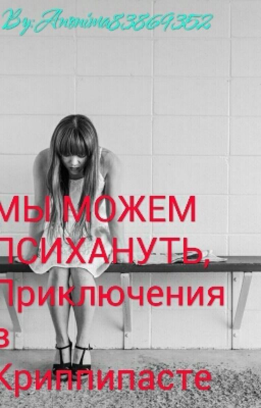 МЫ МОЖЕМ ПСИХАНУТЬ или Приключения в Криппипасте