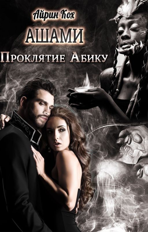Ашами. Проклятие Абику
