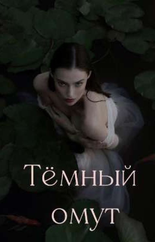 Тёмный омут (18+)