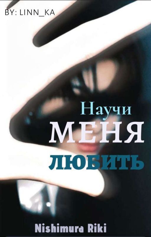 Научи меня любить| Nishimura Riki